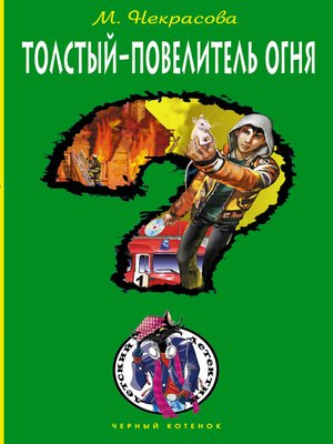 cover image of Толстый – повелитель огня